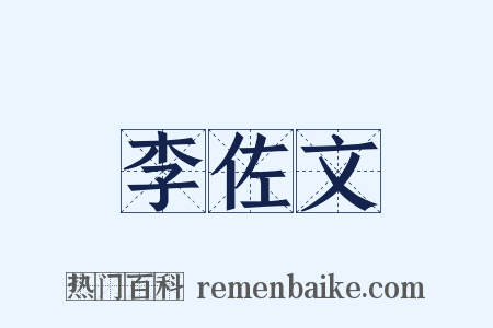 李佐文是什么意思的图片
